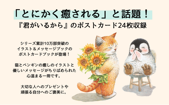 10万部突破の人気シリーズがポストカードブックで登場！『君がいるから ポストカードブック』発売（7/23）。
