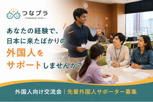 日本での経験を、次の外国人へ。「先輩外国人サポーター」の募集を開始