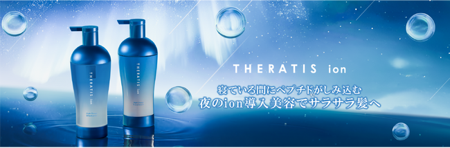 【ベスコス受賞※1のTHERATISから新シリーズ登場】寝ている間のion導入美容でパサつきをケアし、サラサラ髪へ導く