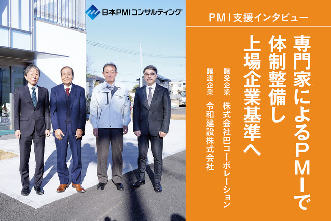 【PMI支援】建設業同士のM&A、専門家によるPMIで体制整備し上場企業基準へ