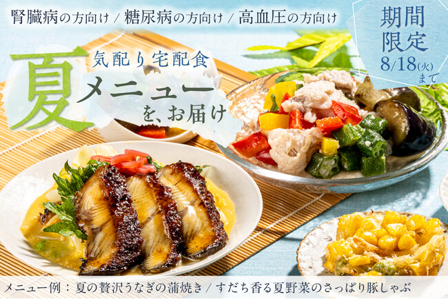 【夏限定】「うなぎは食べたいけど…」その悩みに応える！“さっぱり×スタミナ”を両立した生活習慣病の方向け宅配食「夏メニュー」発売