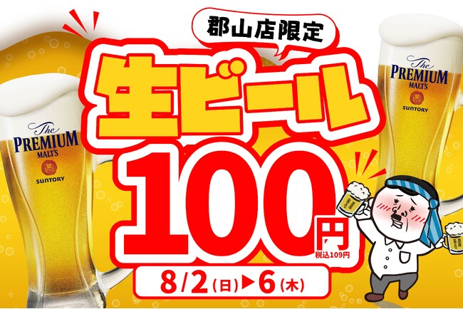 【郡山店限定】暑い夏を吹き飛ばせ！大衆居酒屋「餃子のかっちゃん 郡山店」が、8月2日(日)から5日間限定で「生ビール1杯100円」の超還元キャンペーンを開催！