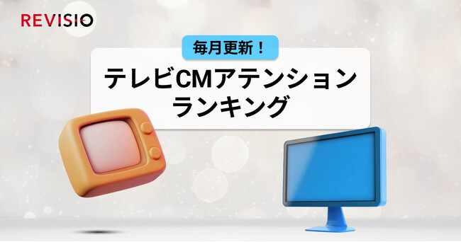 視聴者をくぎづけにした最新テレビCMはこれだ！6月のテレビCMアテンションランキングを公開