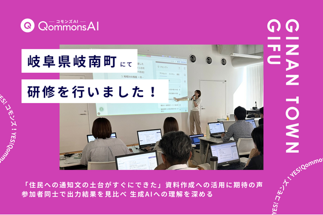 QommonsAI活用研修を岐阜県岐南町（ぎなんちょう）で実施 -- 「住民への通知文の土台がすぐにできた」、資料作成への活用に期待の声