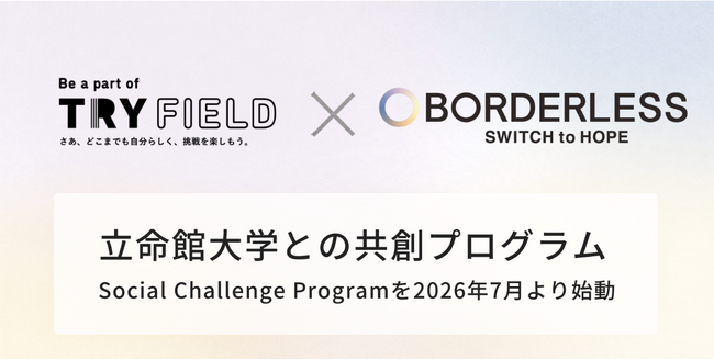 ボーダレス・ジャパン×立命館大学、社会課題を自分ごとに捉え行動する創発性人材を育成する「Social Challenge Program」を始動