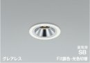 グレアレスダウンライト(調光調色／拡散タイプ／アルミ・マットファインホワイト塗装)