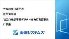 両備システムズ、大阪府吹田市での厚生労働省「自治体検診事務デジタル化先行実証事業」に参画