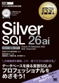 最新バージョン待望の試験対策用学習書籍を2026年7月22日に発刊『オラクルマスター教科書 Silver SQL 26ai Oracle AI Database 26ai SQL Associate(試験番号1Z0-171)』