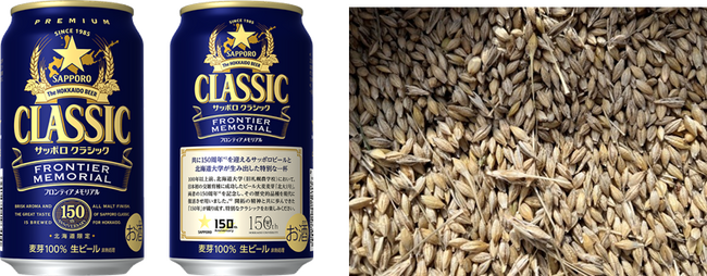 サッポロビール(株)×北海道大学 150周年共創企画「サッポロ　クラシック ＦＲＯＮＴＩＥＲ　ＭＥＭＯＲＩＡＬ」7月28日(火)数量限定発売