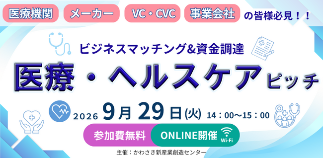 【9/29開催】医療・ヘルスケア分野をはじめとしたスタートアップがビジネスマッチングと資金調達を目指し、登壇するオンラインピッチイベントを開催