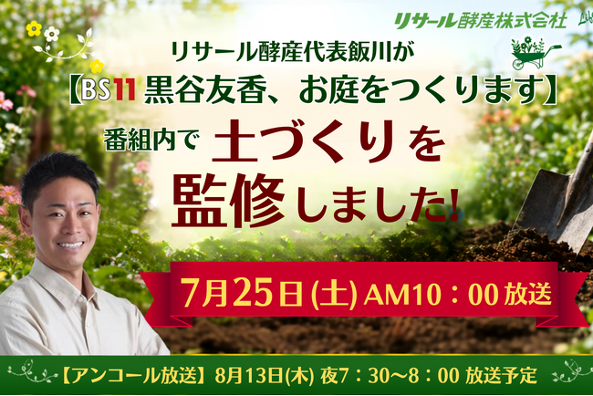 微生物の力で理想のガーデンへ！リサール酵産 代表・飯川隼斗が、BS11『黒谷友香、お庭つくります』にて“土づくり”を監修