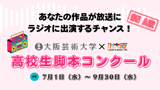 大阪芸術大学×FM大阪「高校生脚本コンクール」を開催　高校生活をテーマにしたショートストーリー脚本を9月30日（水）まで募集