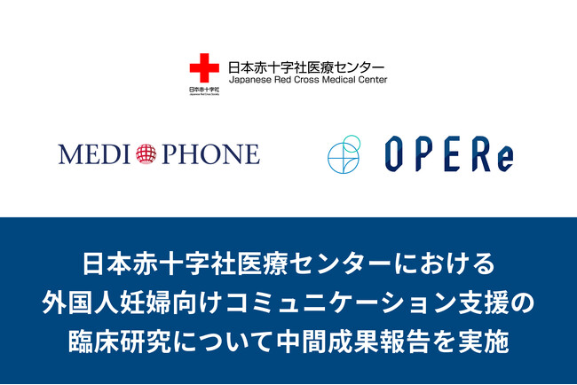 メディフォンとOPERe、日本赤十字社医療センターにおける外国人妊婦向けコミュニケーション支援の臨床研究について中間成果報告を実施