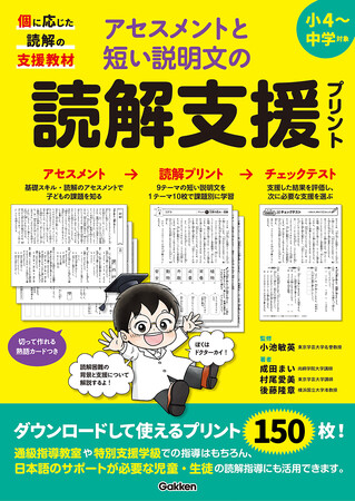 文章読解が苦手な児童・生徒のための支援教材『アセスメントと短い説明文の読解支援プリント』発売！
