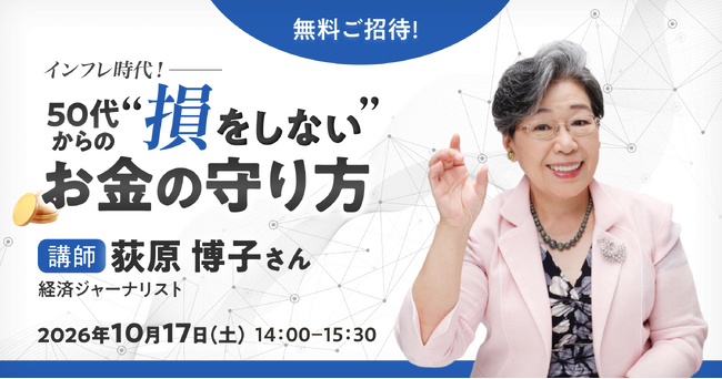 【通販生活の学校：10/17(土)無料ご招待】インフレ時代！いまこそ聴こう！50代からのだまされない、失わない、損をしないお金の守り方　～荻原博子流・生活防衛術～