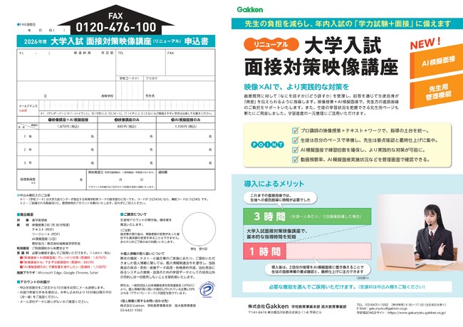 【年内入試の面接対策】高校向け『大学入試 面接対策映像講座』に「AI模擬面接」を新搭載！　AIと対面指導の組み合わせで面接対策をサポート