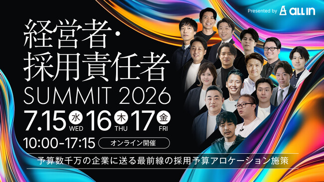 【開催レポート】採用費をかけるほど、損をしている会社がある--「活躍コスト」という新しい採用ROIの考え方を、経営者・採用責任者サミットで解説