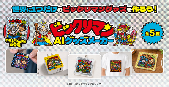 生成AIで“世界に一つだけ”のビックリマングッズを作れる「ビックリマンAIグッズメーカー」をリリース