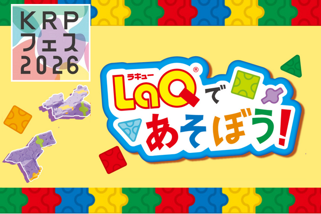【KRPフェス×平和書店TSUTAYA京都リサーチパーク店】「LaQであそぼう」開催