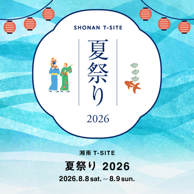 【湘南T-SITE】子どもから大人まで夏を満喫できるイベントが盛りだくさん。「湘南T-SITE 夏祭り 2026」を8/8(土)、9(日)に開催