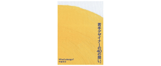 東急エージェンシーの新刊本　巨匠 中島祥文氏による『若手デザイナーの40の問い。』を発売