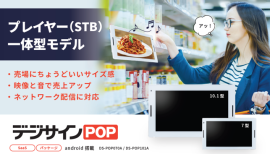 デジサインPOP新モデル