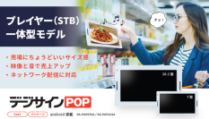 デジサイン、店舗向け電子POP新モデル発表　薄型・高輝度に進化しSD入替不要で店頭販促を省力化