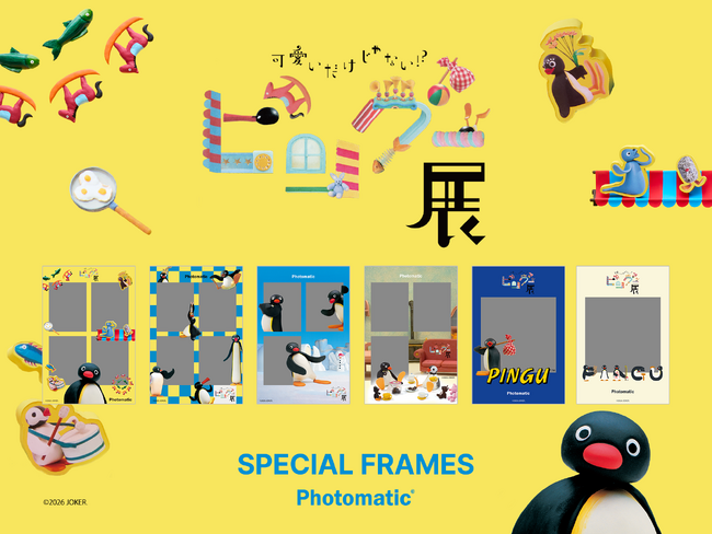 「可愛いだけじゃない！？ ピングー展」会場内にセルフフォトブース「Photomatic」を設置スタート