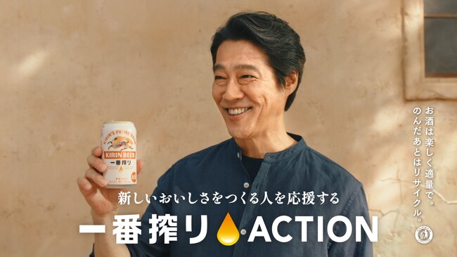 堤 真一さんが出演する新TVCM「宣言」篇を公開！これからも、おいしい国でいたいから。“新しいおいしさ”づくりに挑戦する日本全国の生産者を支援する「一番搾りACTION」