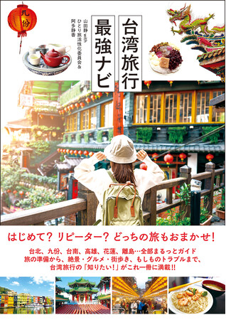 はじめて？ リピーター？ どっちの旅もおまかせ！ 台北、九份、台南、高雄、花蓮、離島…全部まるっとガイド!! 『台湾旅行最強ナビ』が辰巳出版より7月22日発売