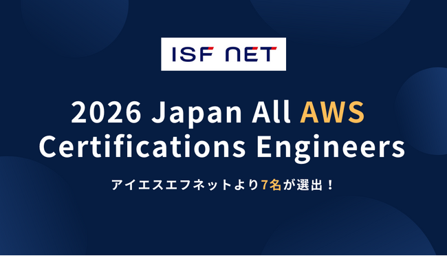 アイエスエフネットのエンジニア7名が「2026 Japan All AWS Certifications Engineers」に選出