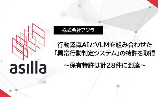 アジラ、行動認識AIとVLMを組み合わせた「異常行動判定システム」の特許を取得