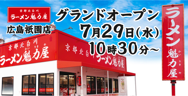 【ラーメン魁力屋】広島2店舗目！京都北白川 ラーメン魁力屋「広島祇園店」(広島県広島市)が2026年7月29日(水)にグランドオープン！