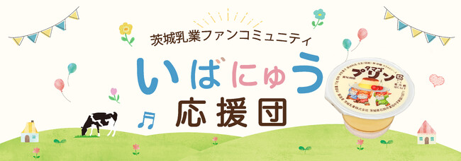 茨城乳業ファンコミュニティ「いばにゅう応援団」を７月22日（水）にオープン　― お客様とともに商品づくりや交流を楽しむ、新たなコミュニティがスタート ―