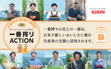 「キリン一番搾り生ビール」が日本のおいしい未来のために、「新しいおいしさ」※1づくりに挑戦する生産者を応援する 「一番搾りACTION」を開始