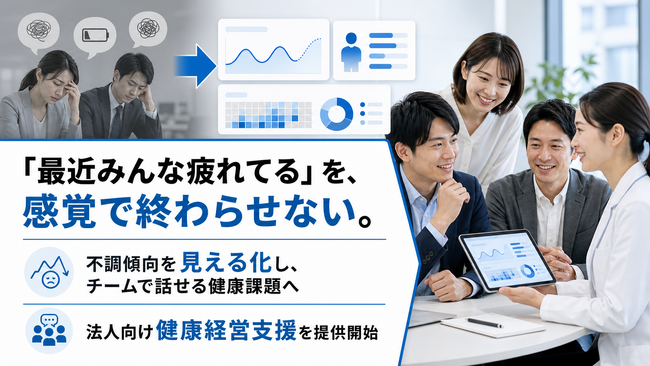 健康状態の可視化を社内コミュニケーション施策へ、部署ごとの健康課題を共有する法人向け支援を開始