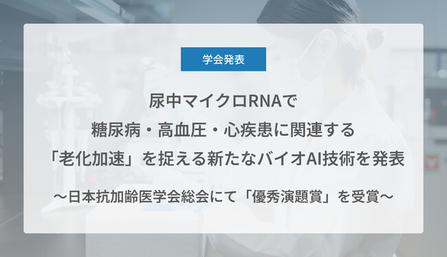 Craif、尿中マイクロRNAで糖尿病・高血圧・心疾患に関連する「老化加速」を捉える新たなバイオAI技術を発表