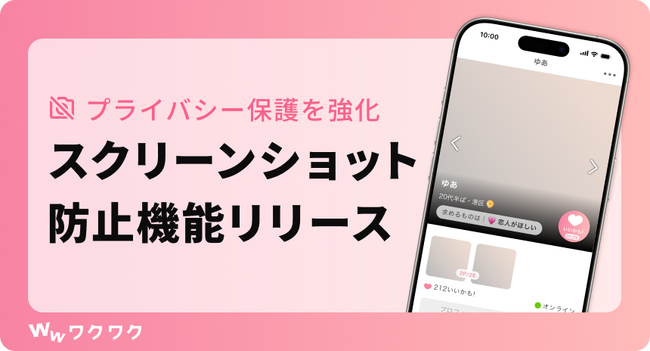 恋愛マッチングサービス「ワクワク」が「スクリーンショット防止機能」をiOSアプリに導入