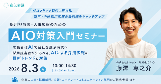 求職者が「AIで企業を選ぶ」時代へ。採用広報のAIO対策入門セミナーを開催