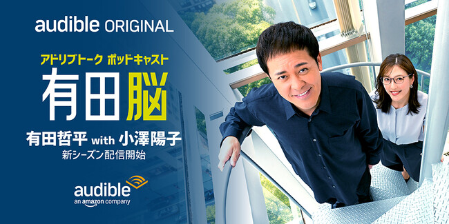 Audible、有田哲平のポッドキャスト『有田脳』がリニューアル！新シーズン『有田脳シーズン４』を7月23日より配信開始