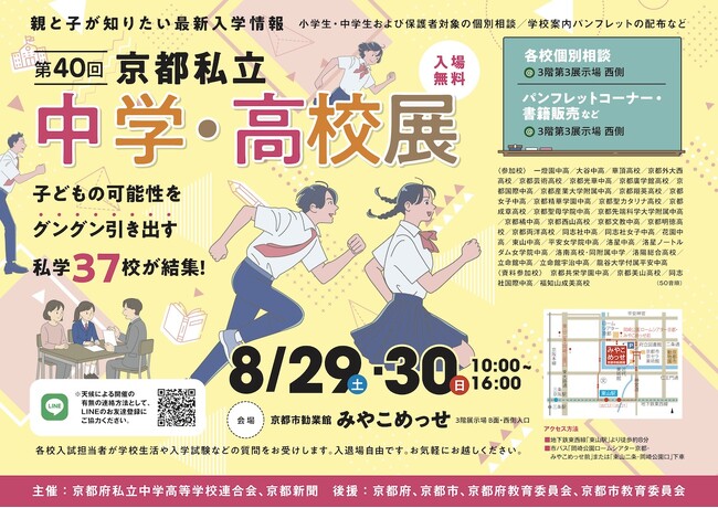 「第40回京都私立中学・高校展」8月29日（土）、30日（日）京都・みやこめっせで開催！