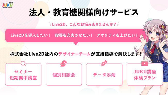 Live2D研修、プラン選びをもっとシンプルに──「Live2D JUKU」法人・教育機関向けサイトをリニューアル