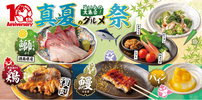 【三代目鳥メロ】真夏のごちそう時間を満たす！徳島県産すだちブリ・夏野菜・もも一本焼きなど贅沢に楽しむ「真夏のグルメ祭」を７月22日（水）から期間限定で販売開始