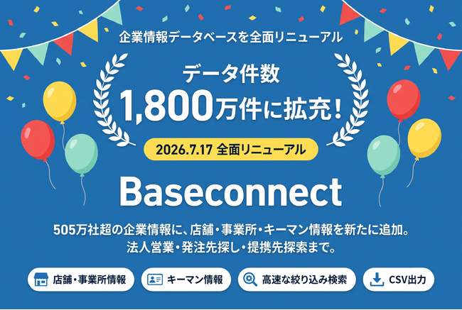 企業情報データベース「Baseconnect」をフルリニューアルいたします