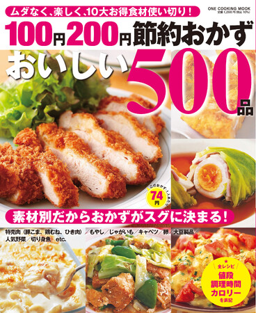 家計応援！　節約食材をフル活用！　毎日使えるレシピが満載の『１００円２００円節約おかずおいしい５００品』が発売。