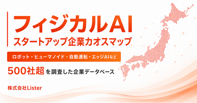 フィジカルAI関連スタートアップ企業カオスマップを公開 - 株式会社Lister