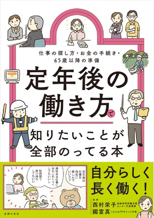 「60歳の就活」の不安を専門家が解消！　書籍『定年後の働き方で知りたいことが全部のってる本』発売