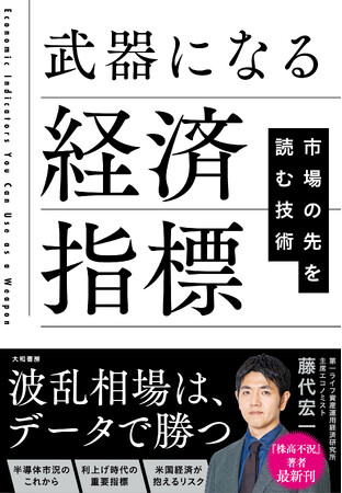 インフレは続く？　半導体相場は何合目？　自分のアタマで「経済の先」を読む技術！『武器になる経済指標』発売