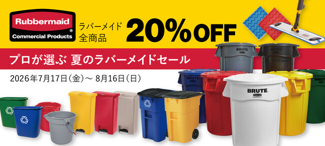 業務用品が「暮らしの道具」へ。世界中のプロが選ぶラバーメイド。エレクター公式オンラインショップで、夏のセールを開催中！