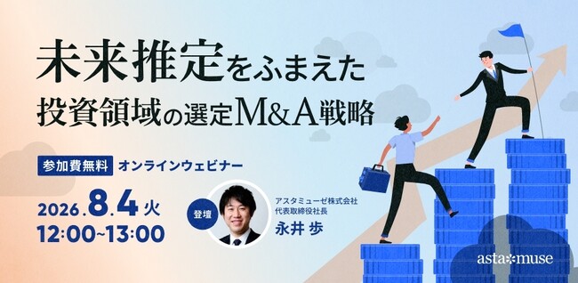 経営企画・投資部門・研究開発担当者向け無料セミナー「未来推定をふまえた投資領域の選定・M&A戦略」を再開催